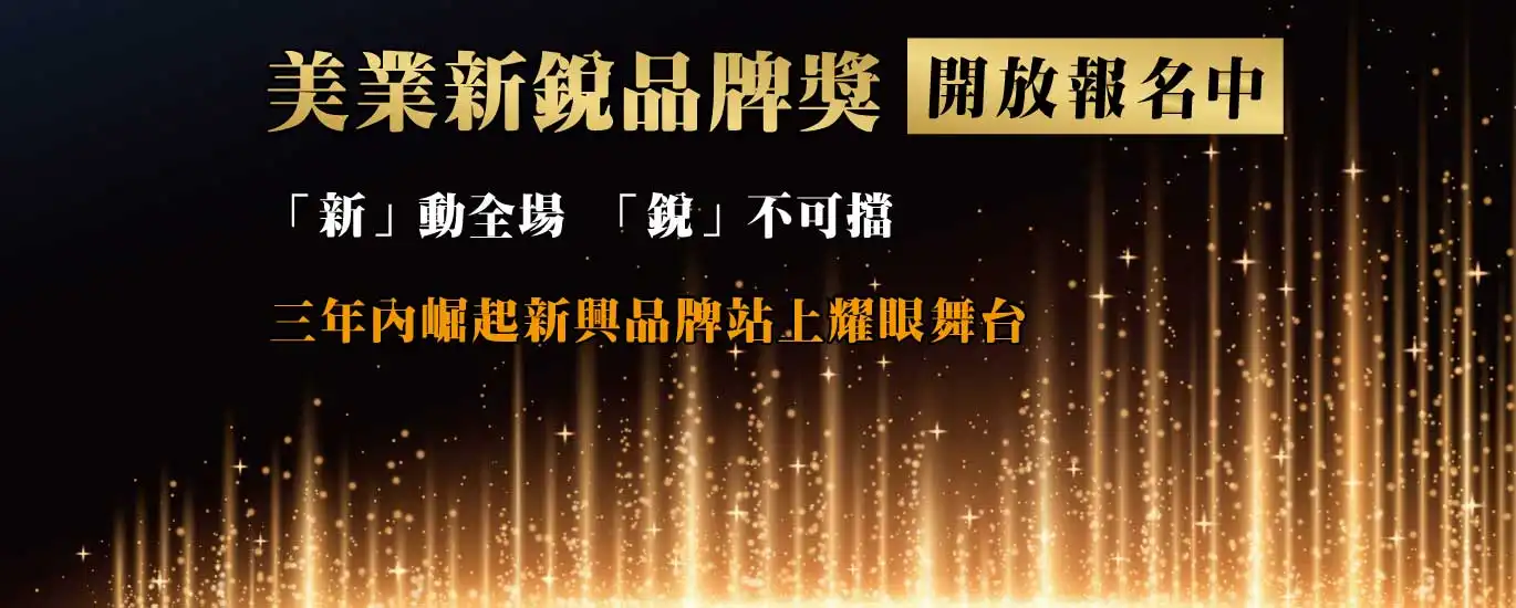 2025亞太美業精品獎－美業卓越大賞 美業新銳品牌獎