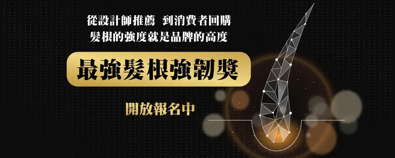 2025亞太美業精品獎－美業卓越大賞 最強髮根強韌獎
