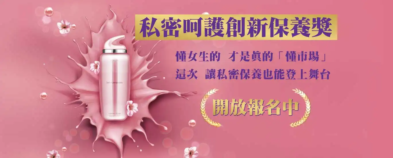 2025亞太美業精品獎－美業卓越大賞 私密呵護創新保養獎