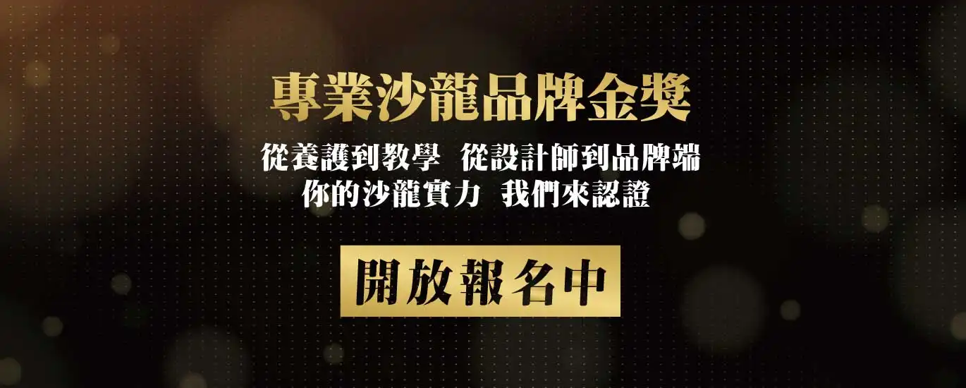 2025亞太美業精品獎－美業卓越大賞 專業沙龍品牌金獎