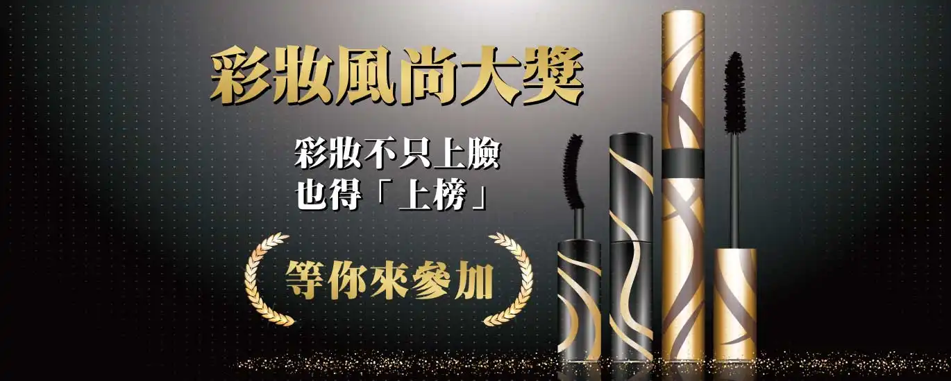 2025亞太美業精品獎－美業卓越大賞 彩妝風尚大獎