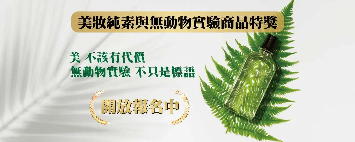 2025亞太美業精品獎－美業卓越大賞 美妝純素與無動物實驗商品特獎