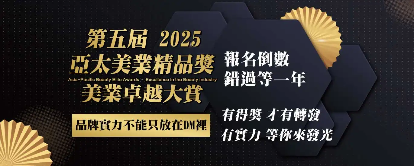 2025亞太美業精品獎－美業卓越大賞 報名倒數 錯過等一年