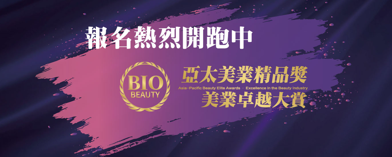 2025亞太美業精品獎－美業卓越大賞 報名熱烈開跑中