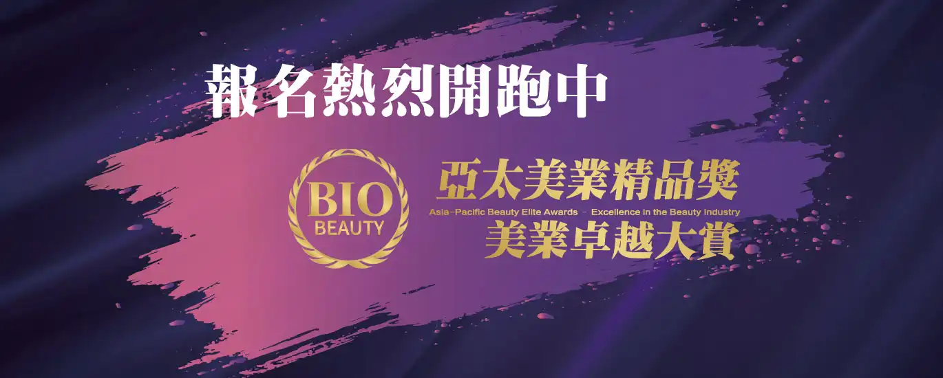 2025亞太美業精品獎－美業卓越大賞 報名熱烈開跑中