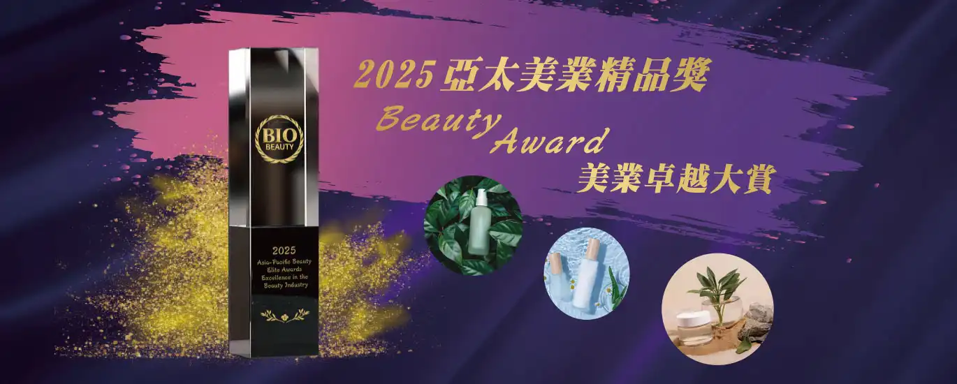 2025亞太美業精品獎 Bio Beauty 美業卓越大賞